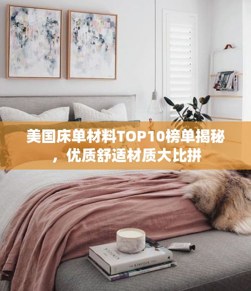 美国床单材料TOP10榜单揭秘,优质舒适材质大比拼