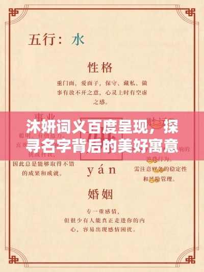 沐妍词义百度呈现,探寻名字背后的美好寓意