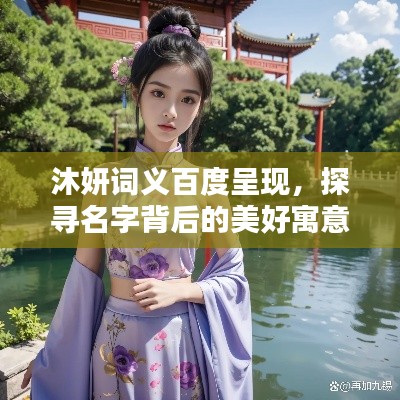 沐妍词义百度呈现,探寻名字背后的美好寓意