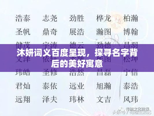 沐妍词义百度呈现,探寻名字背后的美好寓意