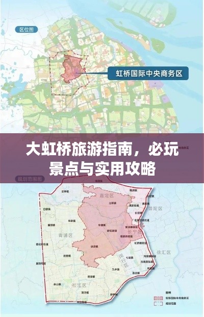 大虹桥旅游指南,必玩景点与实用攻略