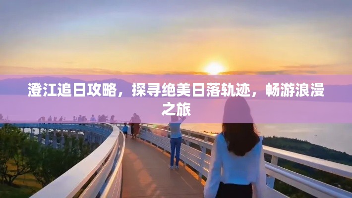 澄江追日攻略,探寻绝美日落轨迹,畅游浪漫之旅