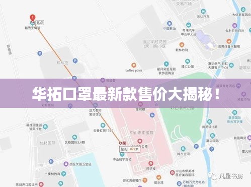 华拓口罩最新款售价大揭秘!