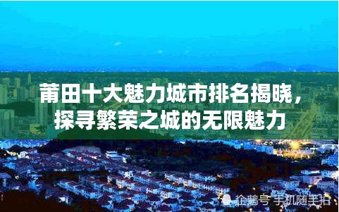 莆田十大魅力城市排名揭晓,探寻繁荣之城的无限魅力