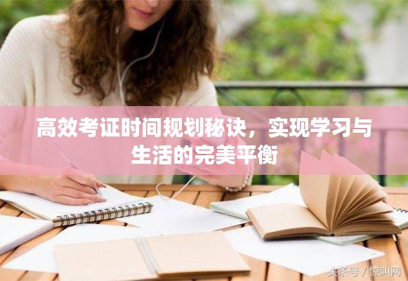 高效考证时间规划秘诀,实现学习与生活的完美平衡