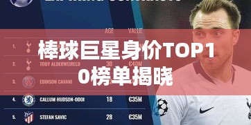 棒球巨星身价TOP10榜单揭晓
