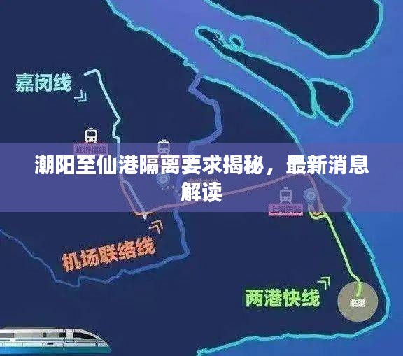 潮阳至仙港隔离要求揭秘,最新消息解读