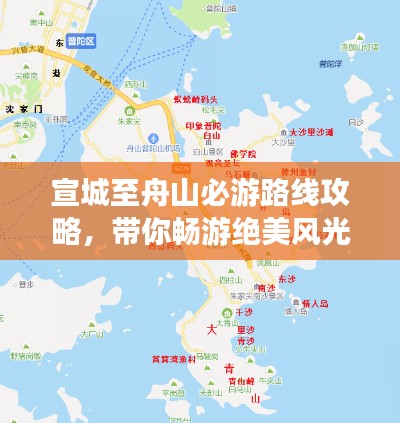 宣城至舟山必游路线攻略,带你畅游绝美风光!