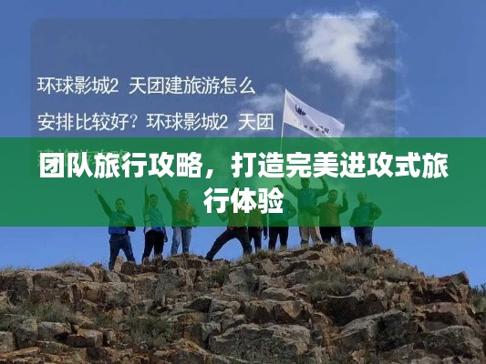 团队旅行攻略,打造完美进攻式旅行体验