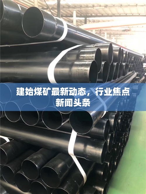 建始煤矿最新动态,行业焦点新闻头条