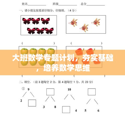 大班数学专题计划,夯实基础,培养数学思维