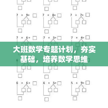 大班数学专题计划,夯实基础,培养数学思维
