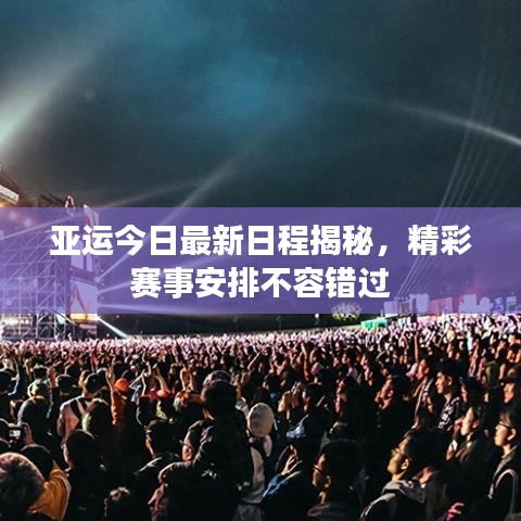 亚运今日最新日程揭秘,精彩赛事安排不容错过