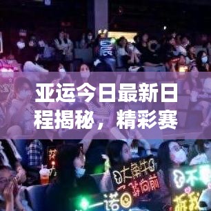 亚运今日最新日程揭秘,精彩赛事安排不容错过