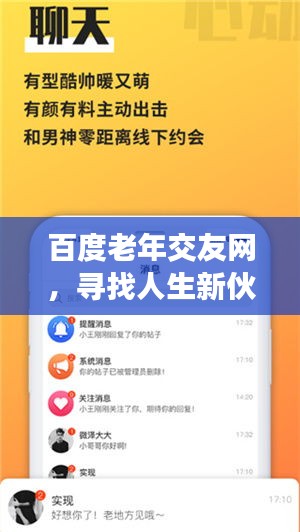 百度老年交友网,寻找人生新伙伴,共度美好时光