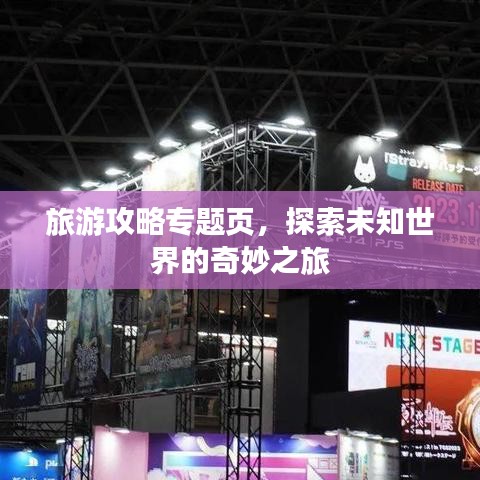 旅游攻略专题页,探索未知世界的奇妙之旅
