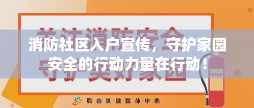 消防社区入户宣传,守护家园安全的行动力量在行动!
