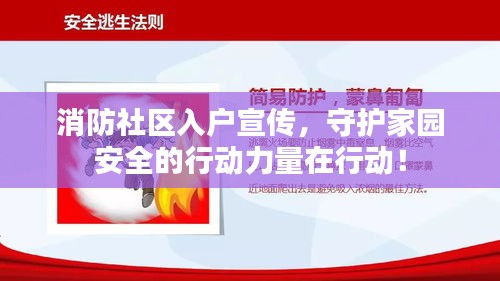 消防社区入户宣传,守护家园安全的行动力量在行动!