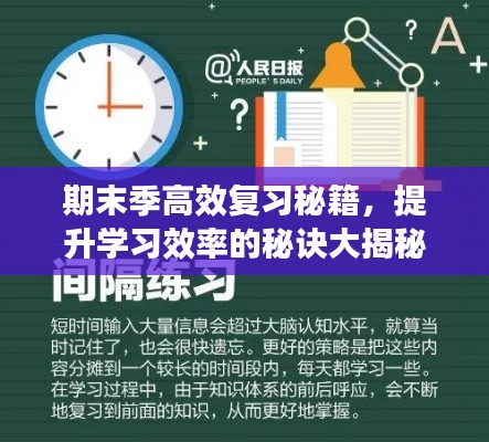 期末季高效复习秘籍,提升学习效率的秘诀大揭秘!