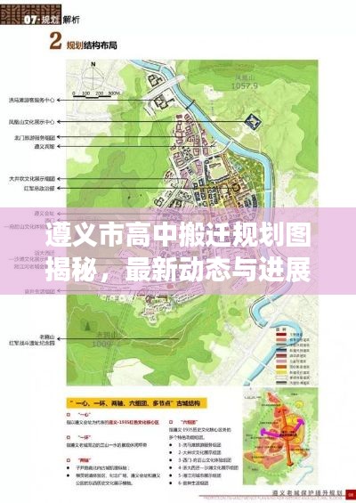 遵义市高中搬迁规划图揭秘,最新动态与进展
