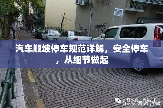 汽车顺坡停车规范详解,安全停车,从细节做起