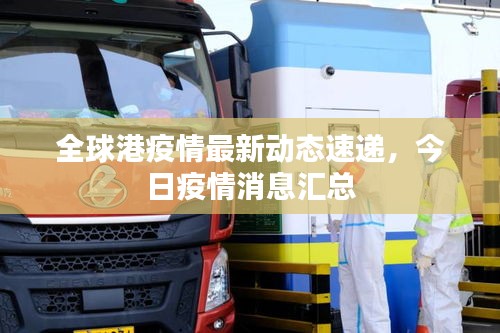 全球港疫情最新动态速递,今日疫情消息汇总