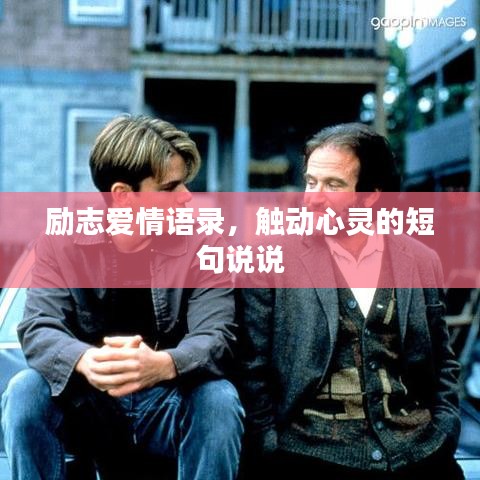 励志爱情语录,触动心灵的短句说说