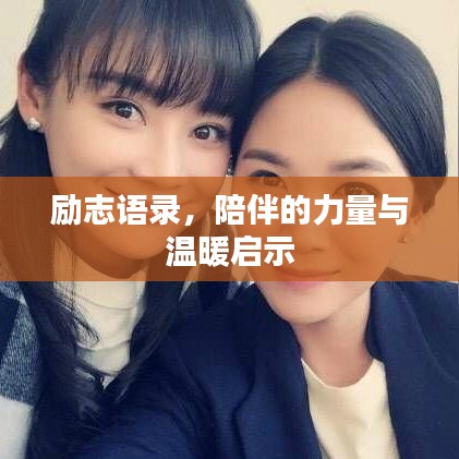 励志语录,陪伴的力量与温暖启示