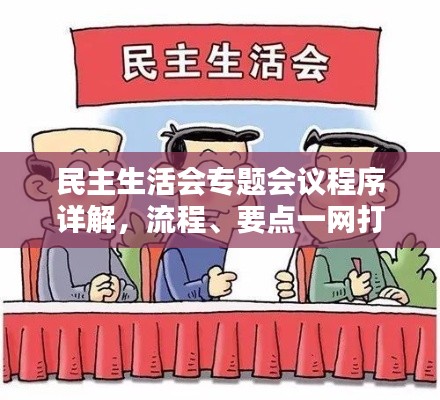 民主生活会专题会议程序详解,流程、要点一网打尽