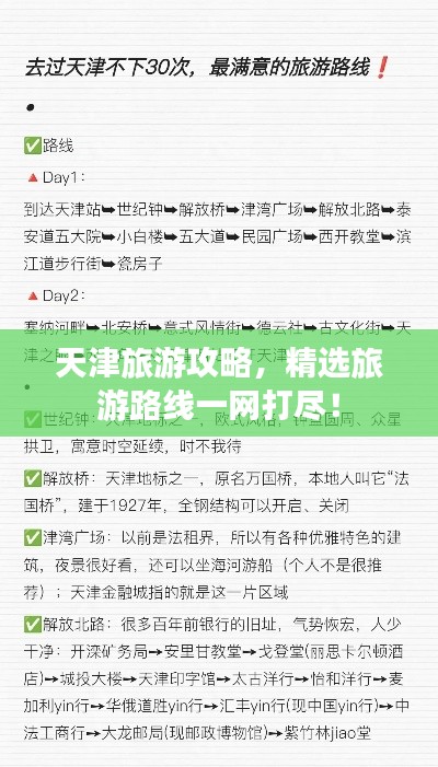 天津旅游攻略,精选旅游路线一网打尽!