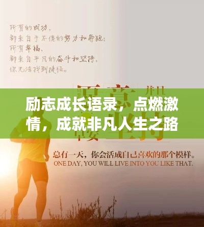 励志成长语录,点燃激情,成就非凡人生之路!