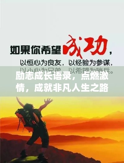 励志成长语录,点燃激情,成就非凡人生之路!