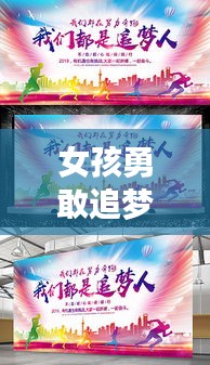 女孩勇敢追梦的励志语录,无畏前行,励志砥砺前行!