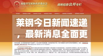 莱钢今日新闻速递,最新消息全面更新
