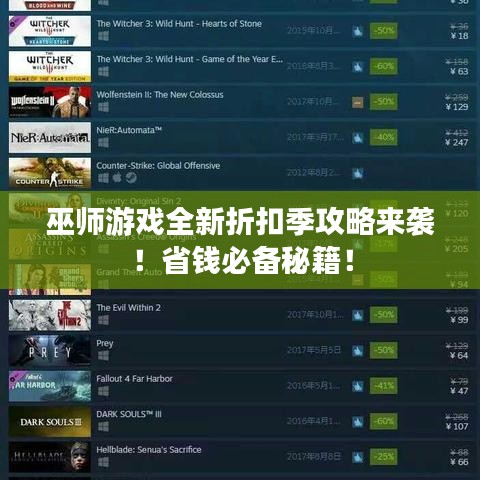 巫师游戏全新折扣季攻略来袭!省钱必备秘籍!