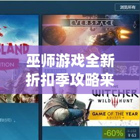 巫师游戏全新折扣季攻略来袭!省钱必备秘籍!