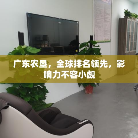 广东农垦,全球排名领先,影响力不容小觑