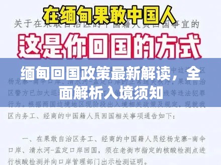 缅甸回国政策最新解读,全面解析入境须知