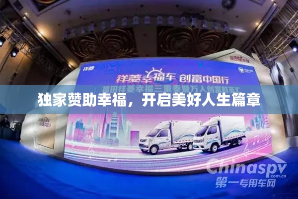 独家赞助幸福,开启美好人生篇章