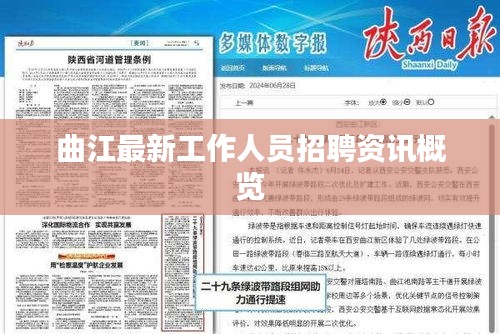 曲江最新工作人员招聘资讯概览