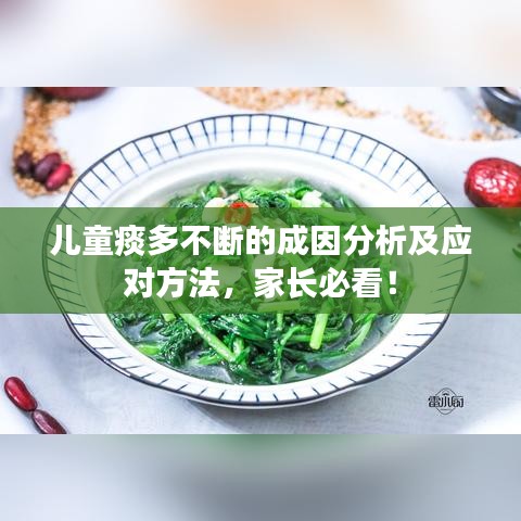 儿童痰多不断的成因分析及应对方法,家长必看!