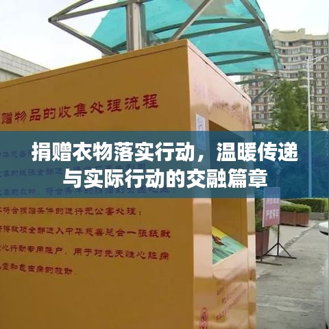 捐赠衣物落实行动,温暖传递与实际行动的交融篇章