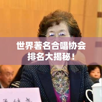世界著名合唱协会排名大揭秘!