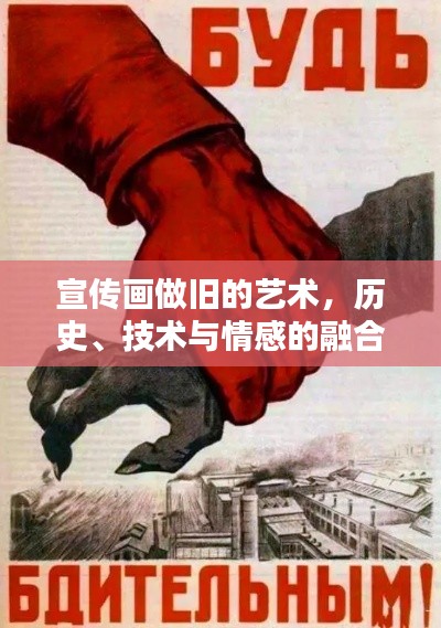 宣传画做旧的艺术,历史、技术与情感的融合之道