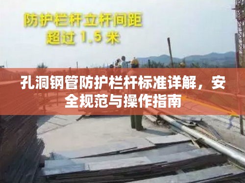 孔洞钢管防护栏杆标准详解,安全规范与操作指南