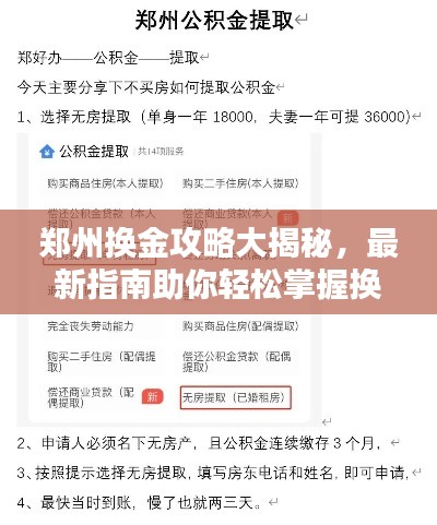郑州换金攻略大揭秘,最新指南助你轻松掌握换金秘籍!