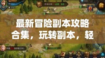 最新冒险副本攻略合集,玩转副本,轻松通关!