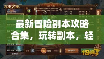 最新冒险副本攻略合集,玩转副本,轻松通关!