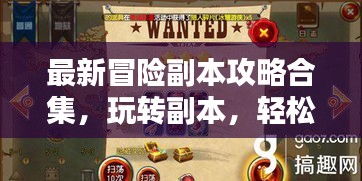 最新冒险副本攻略合集,玩转副本,轻松通关!