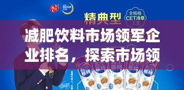 减肥饮料市场领军企业排名,探索市场领导者独特魅力